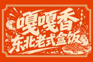 嘎嘎香东北老式盒饭