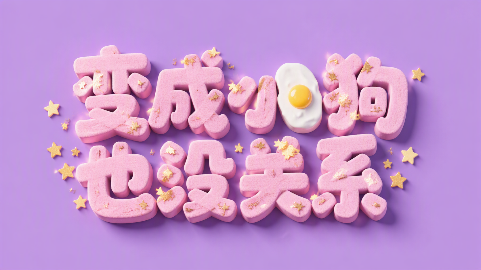 变成小狗也没关系
