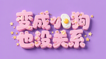 变成小狗也没关系