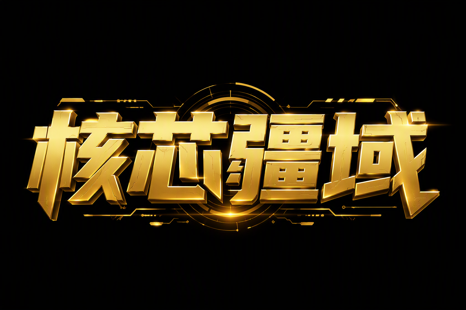核芯疆域