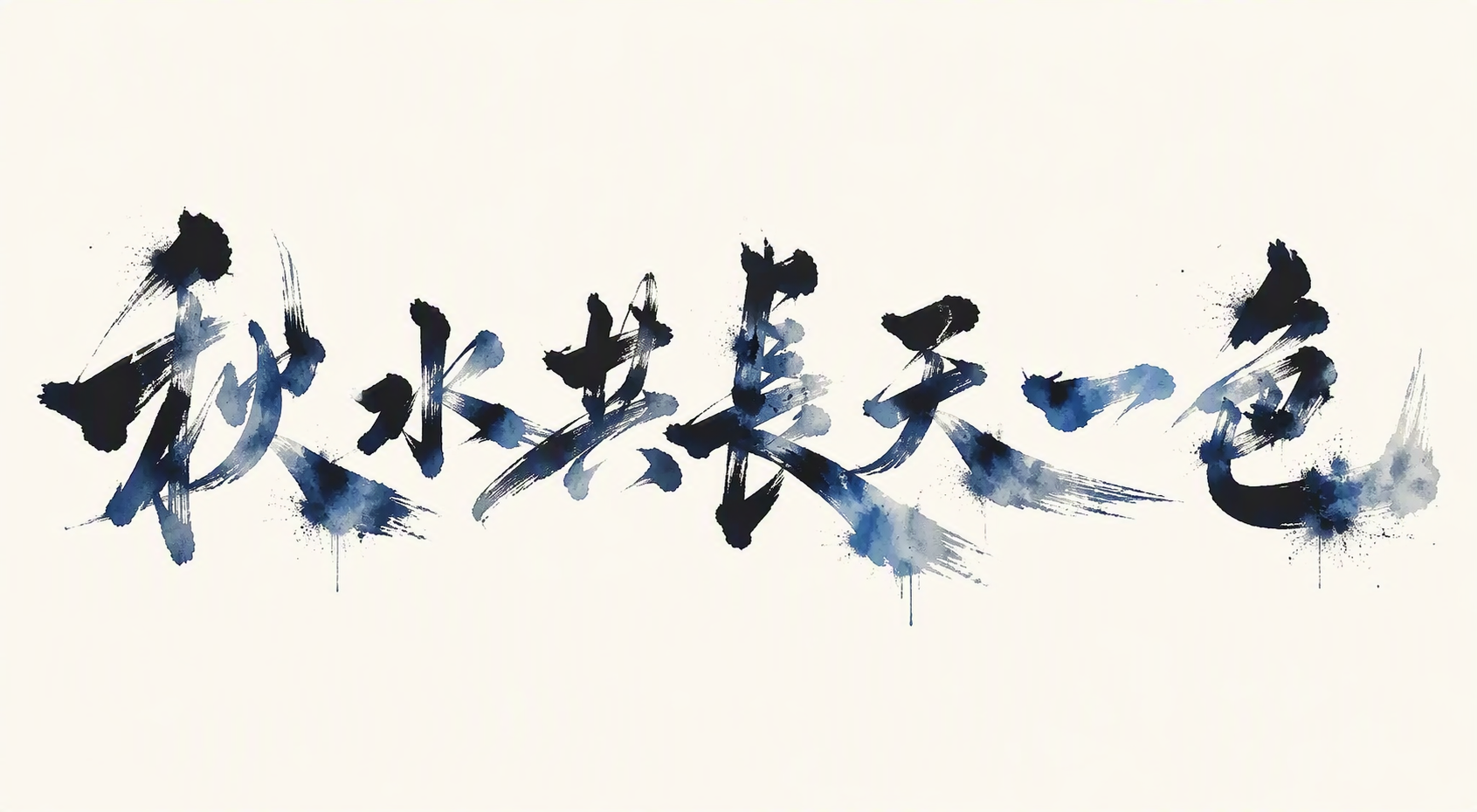 秋水共长天一色