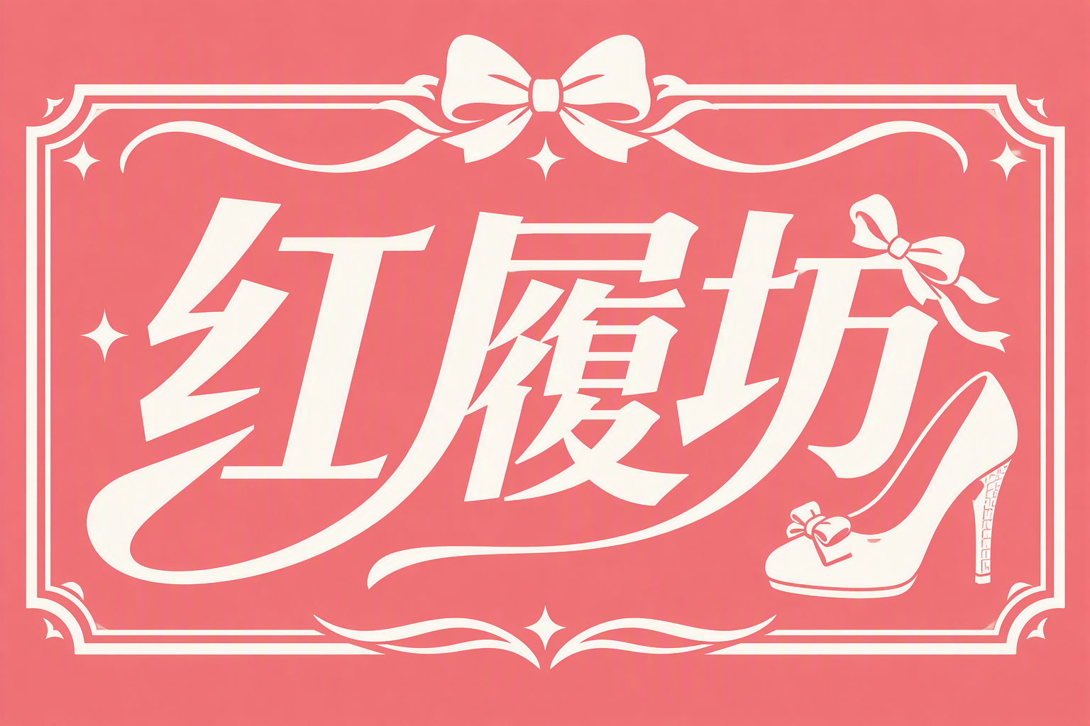 红履坊