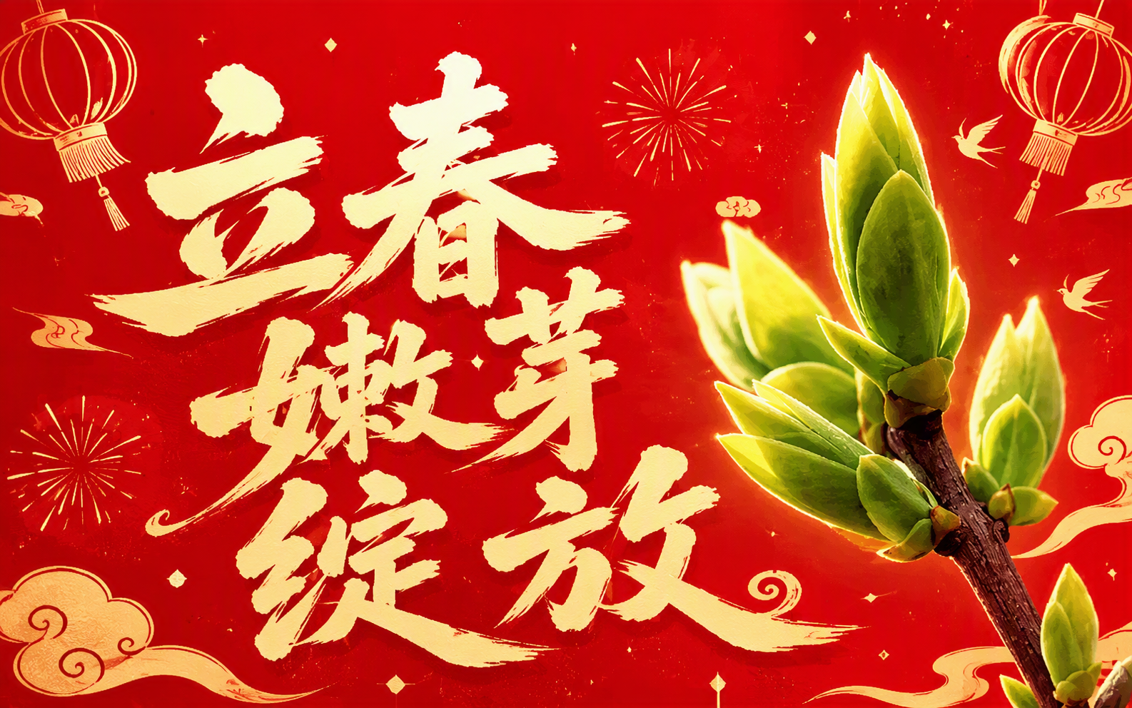 立春嫩芽绽放
