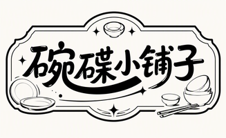 碗碟小铺子