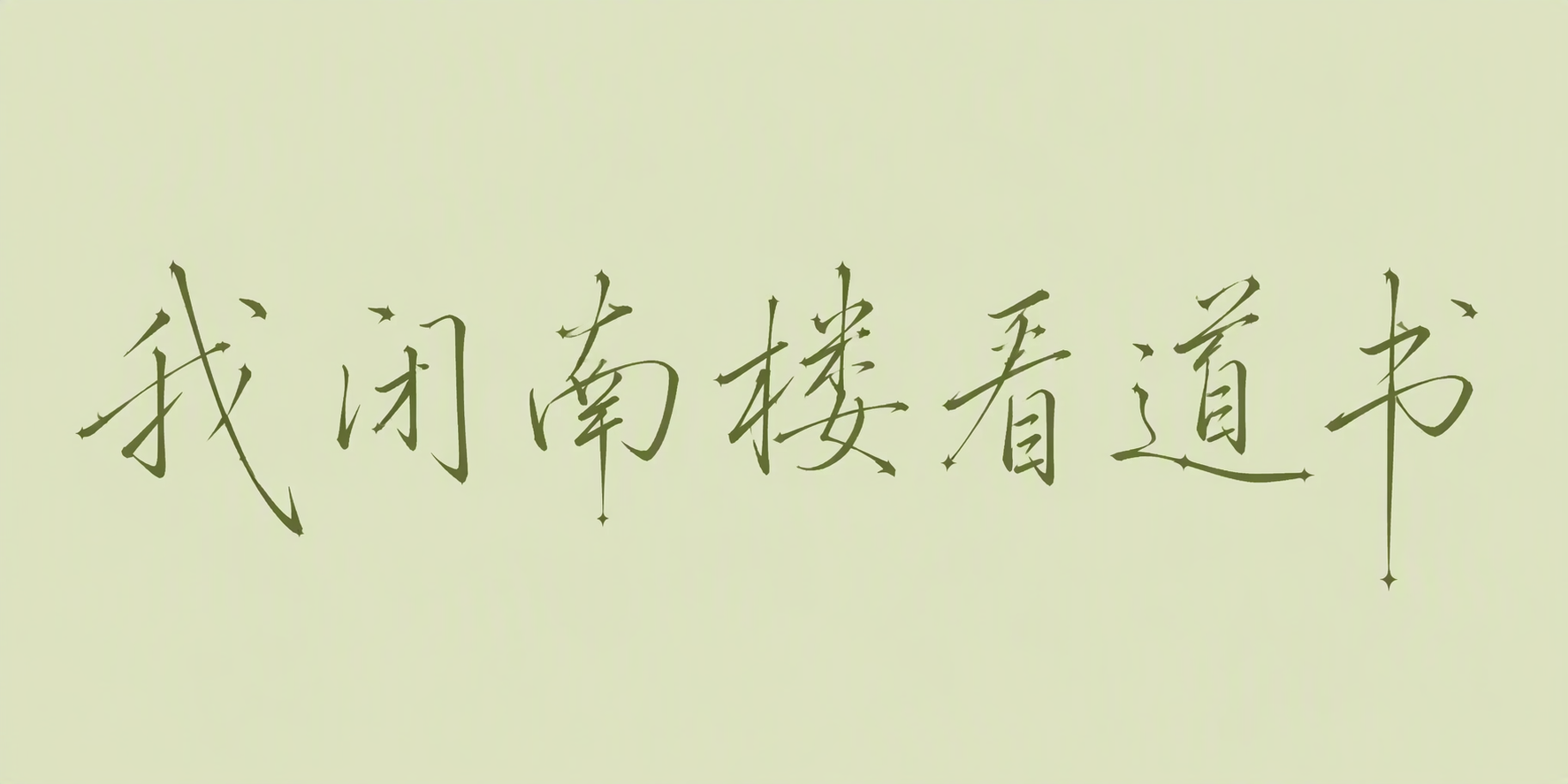 我闭南楼看道书