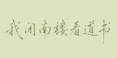 我闭南楼看道书