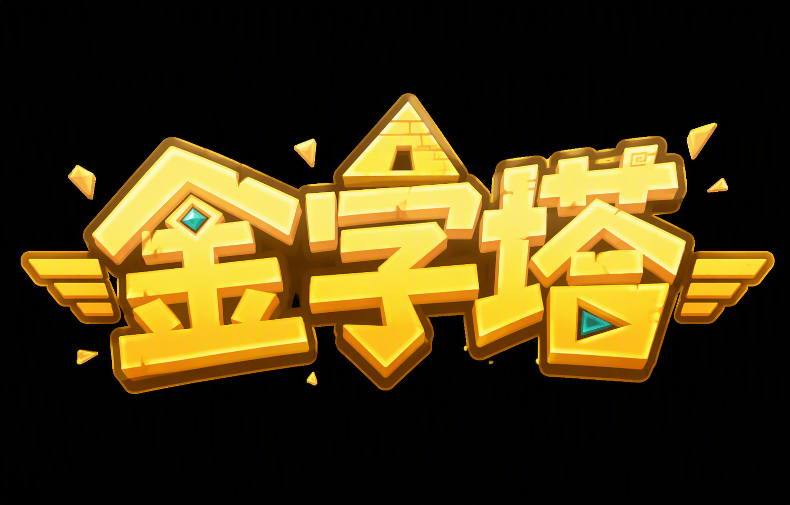 金字塔