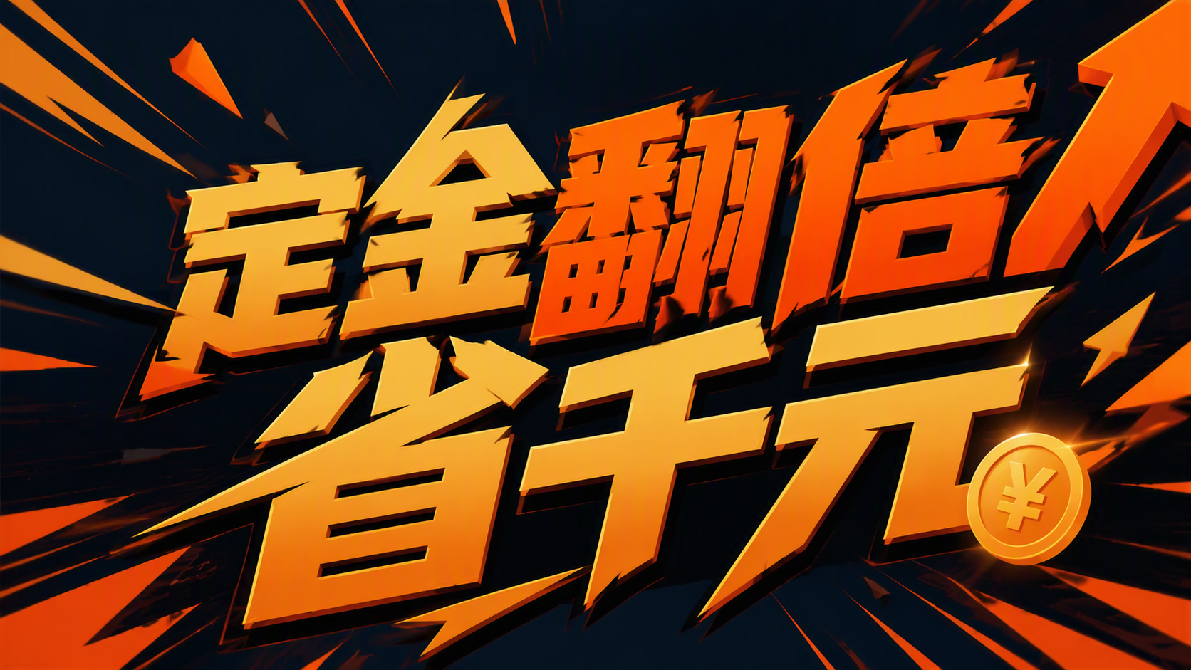 定金翻倍省千元