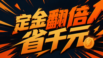 定金翻倍省千元