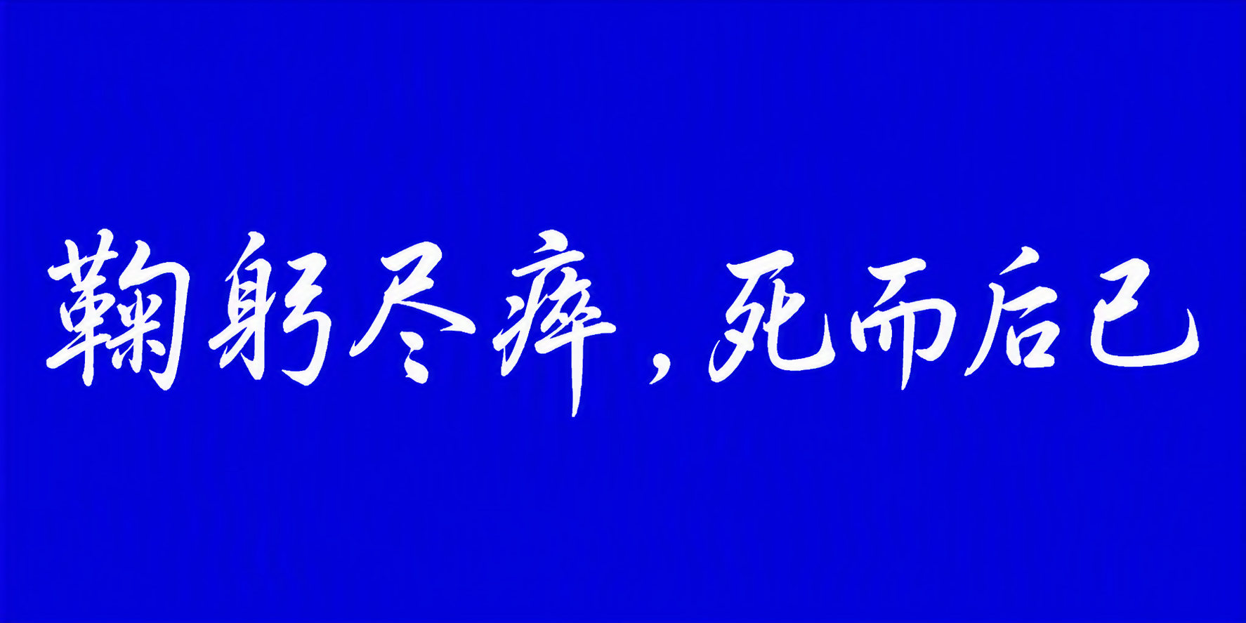 鞠躬尽瘁，死而后已
