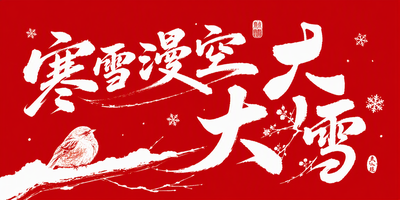 寒雪漫空·大雪