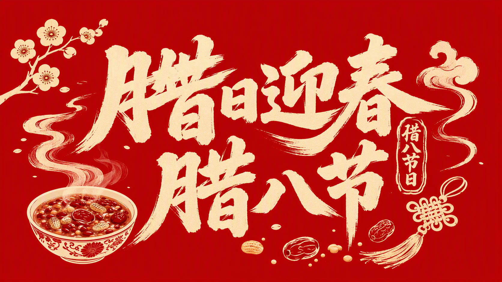 腊日迎春 腊八节