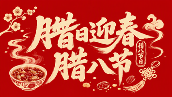 腊日迎春 腊八节