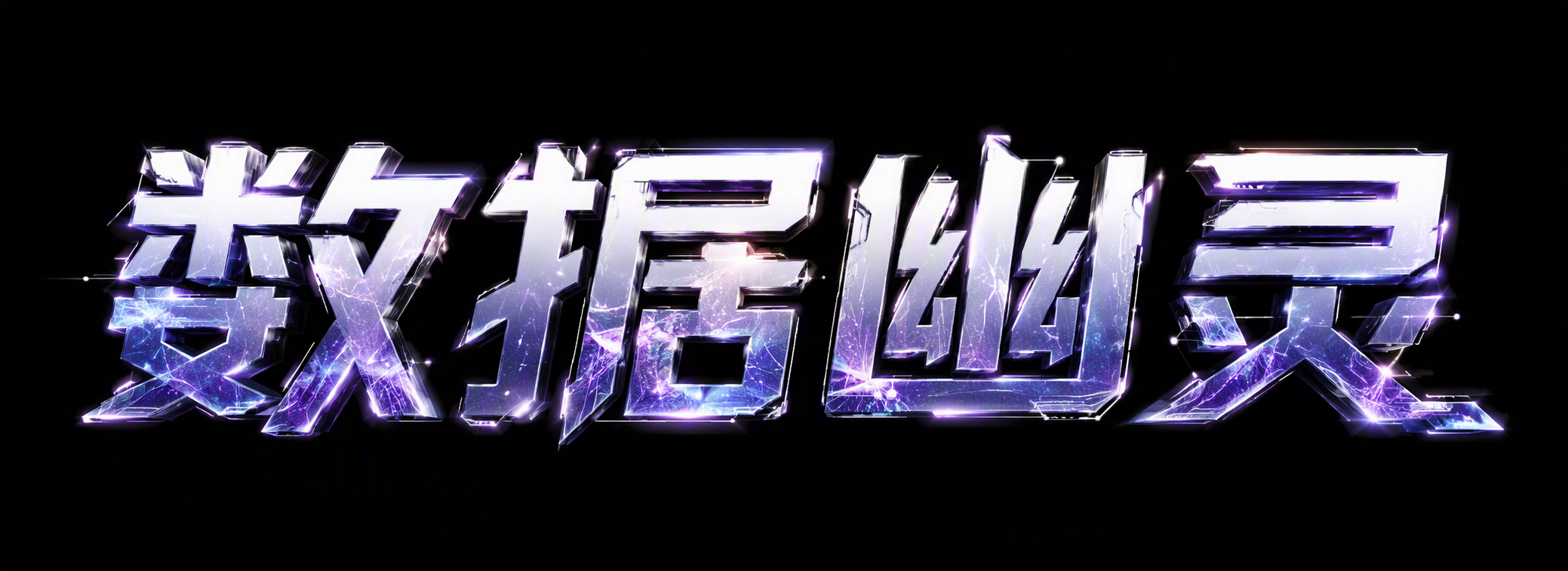 数据幽灵