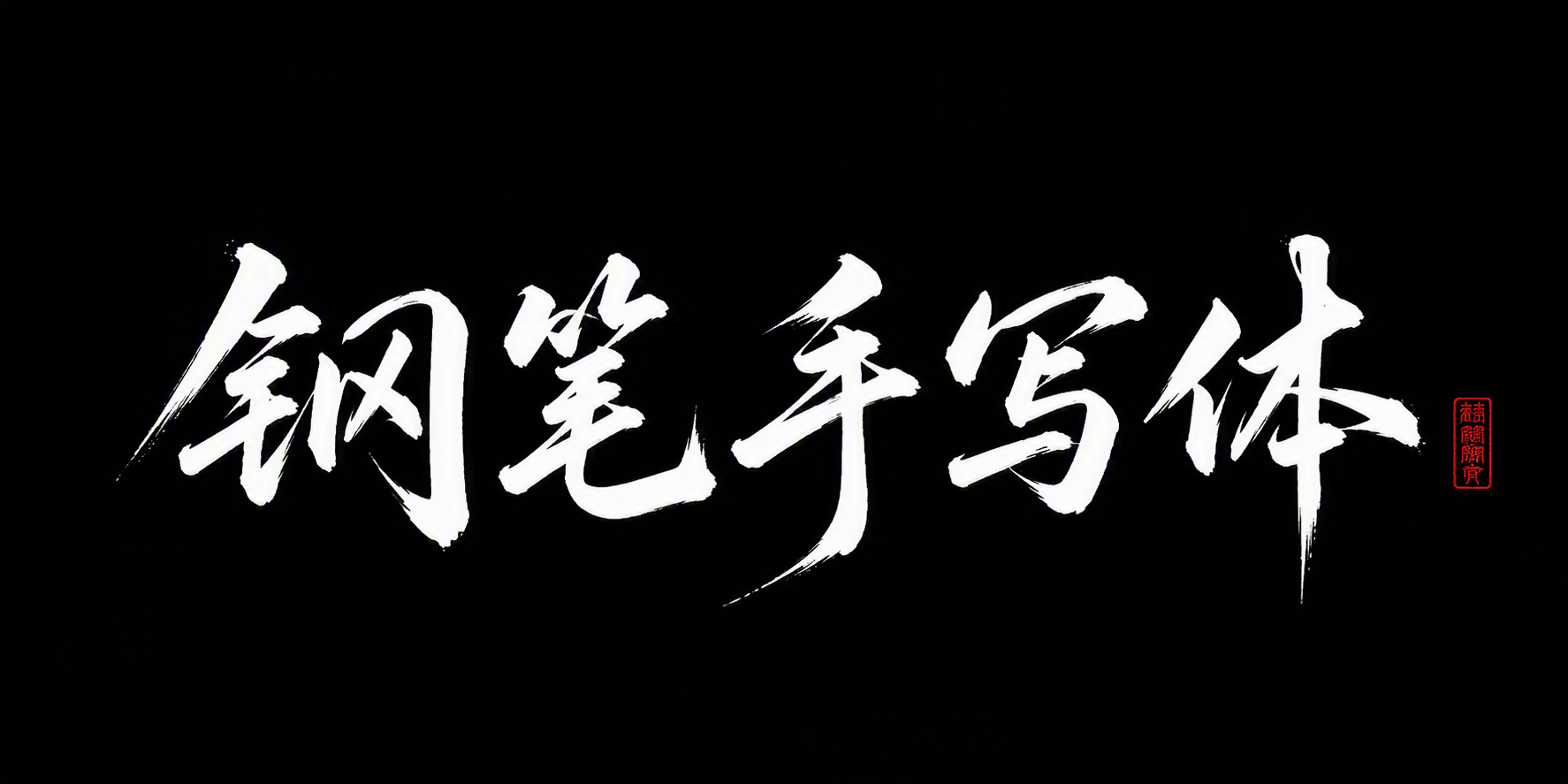 钢笔手写体