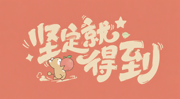 坚定就能得到