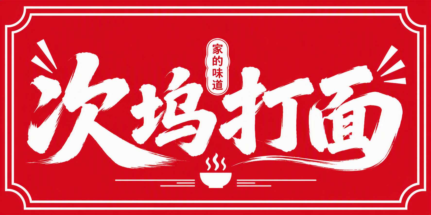 次坞打面