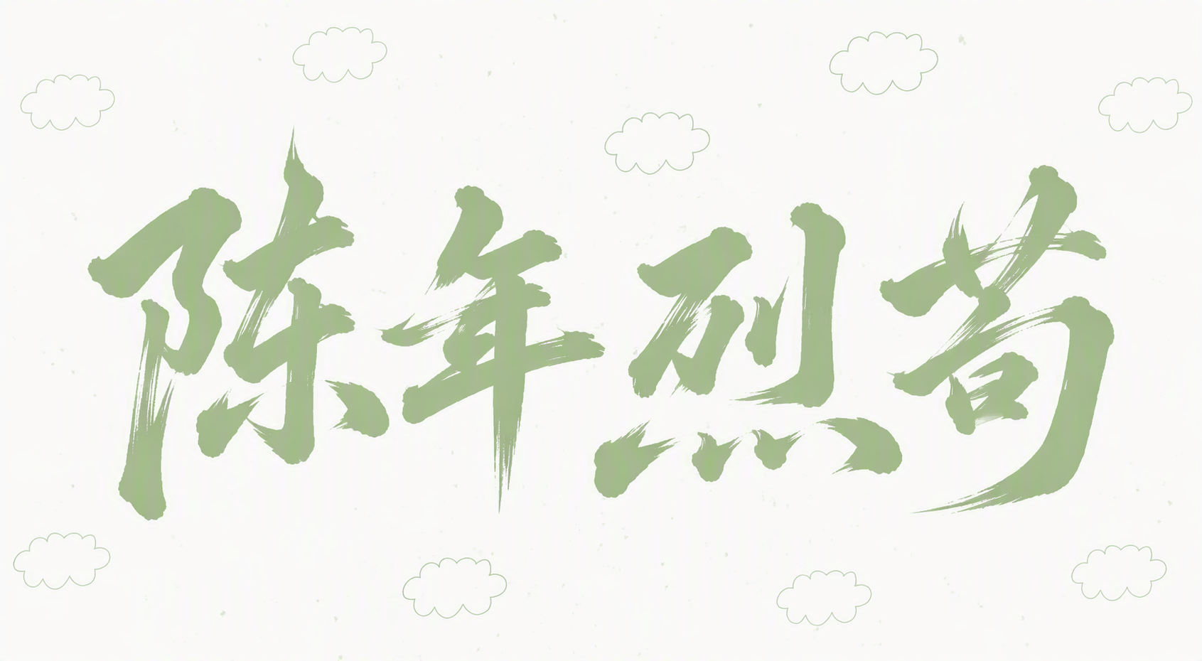 陈年烈苟