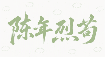 陈年烈苟