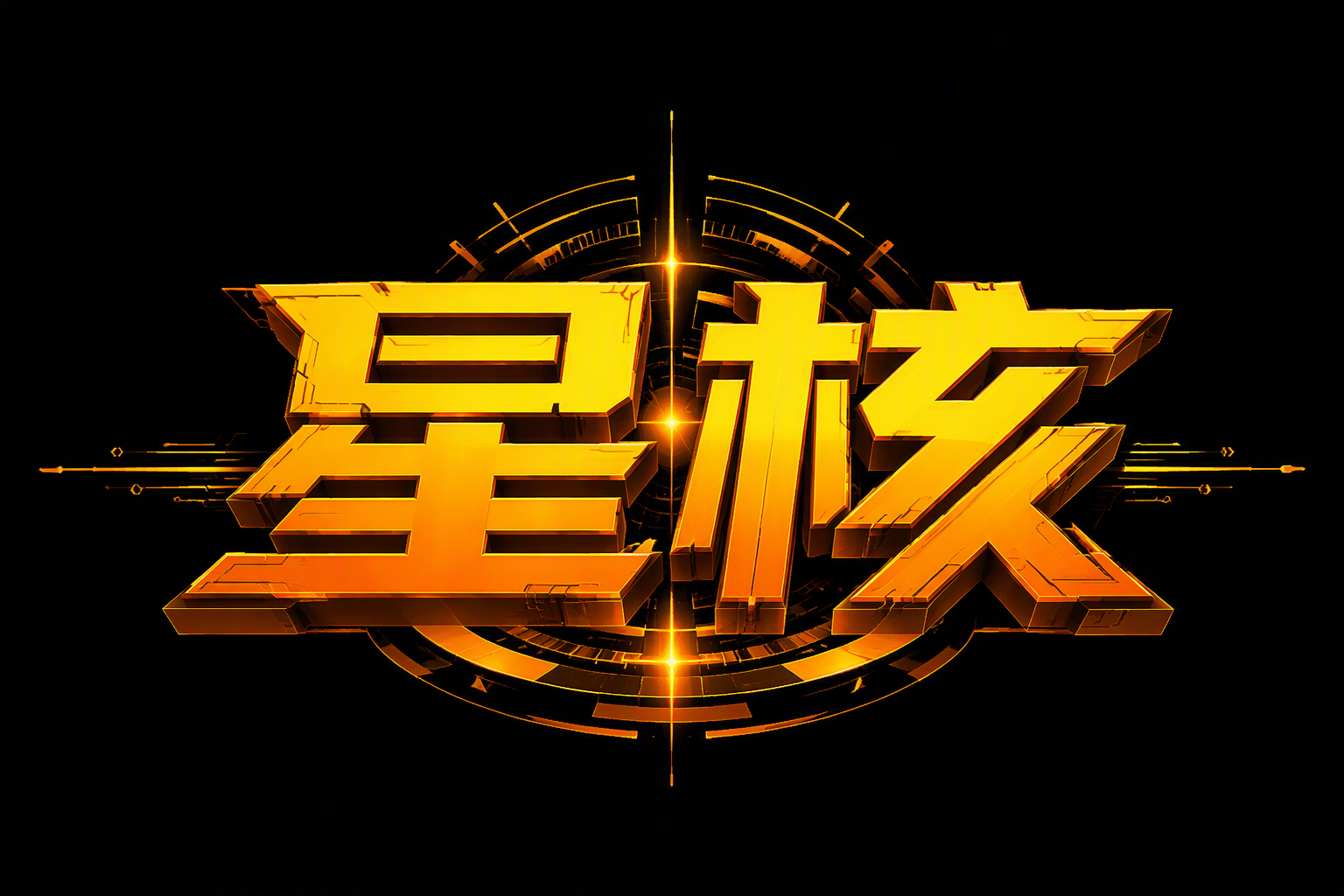 星核
