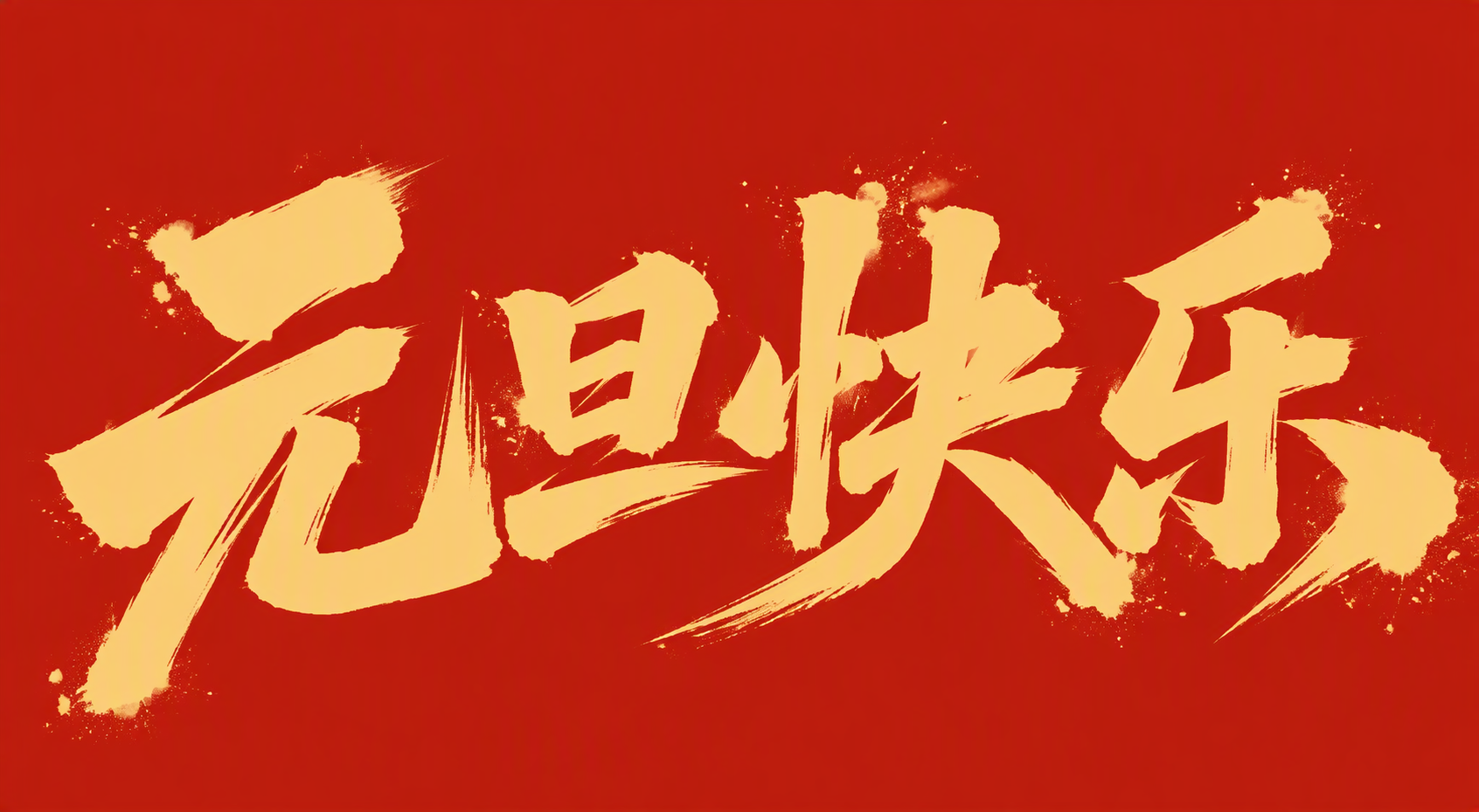 元旦快乐