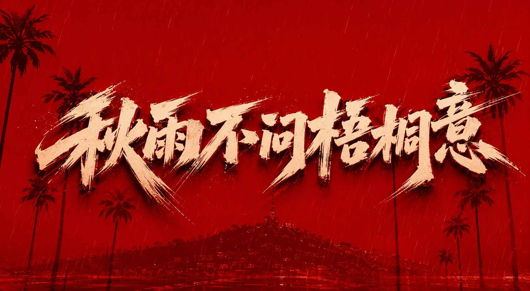 秋雨不问梧桐意