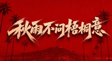 秋雨不问梧桐意