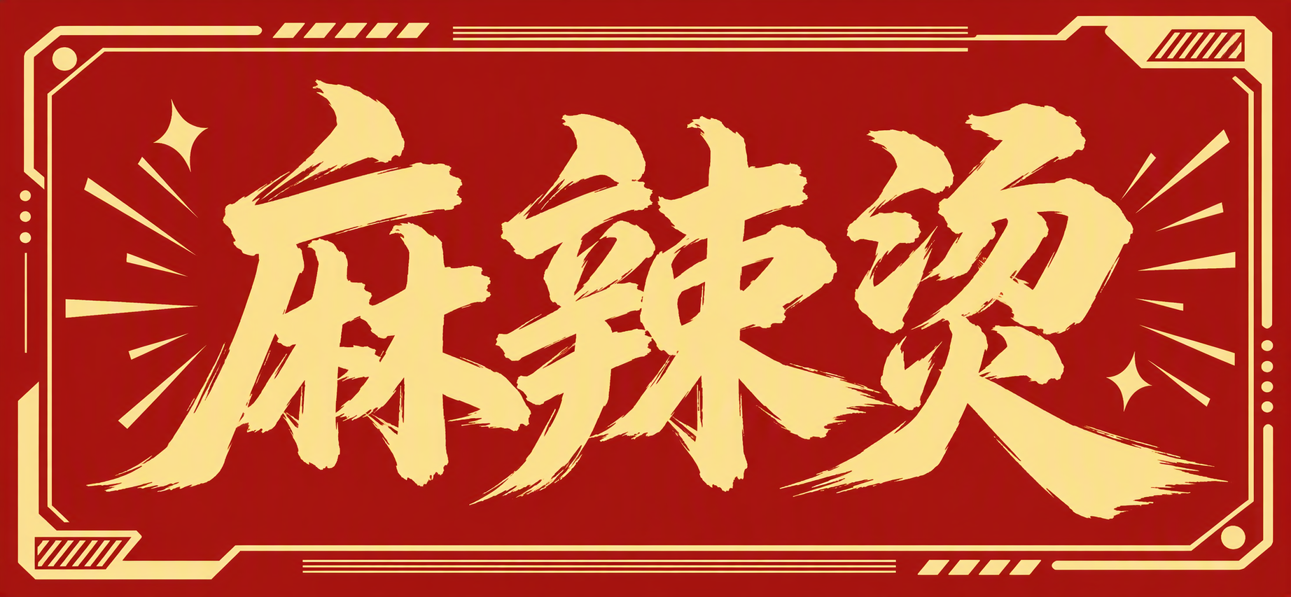 麻辣烫