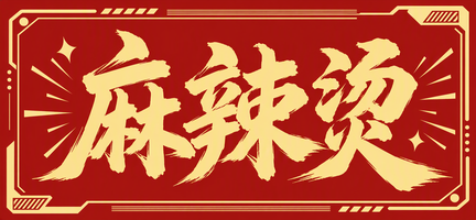 麻辣烫