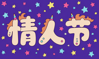 情人节