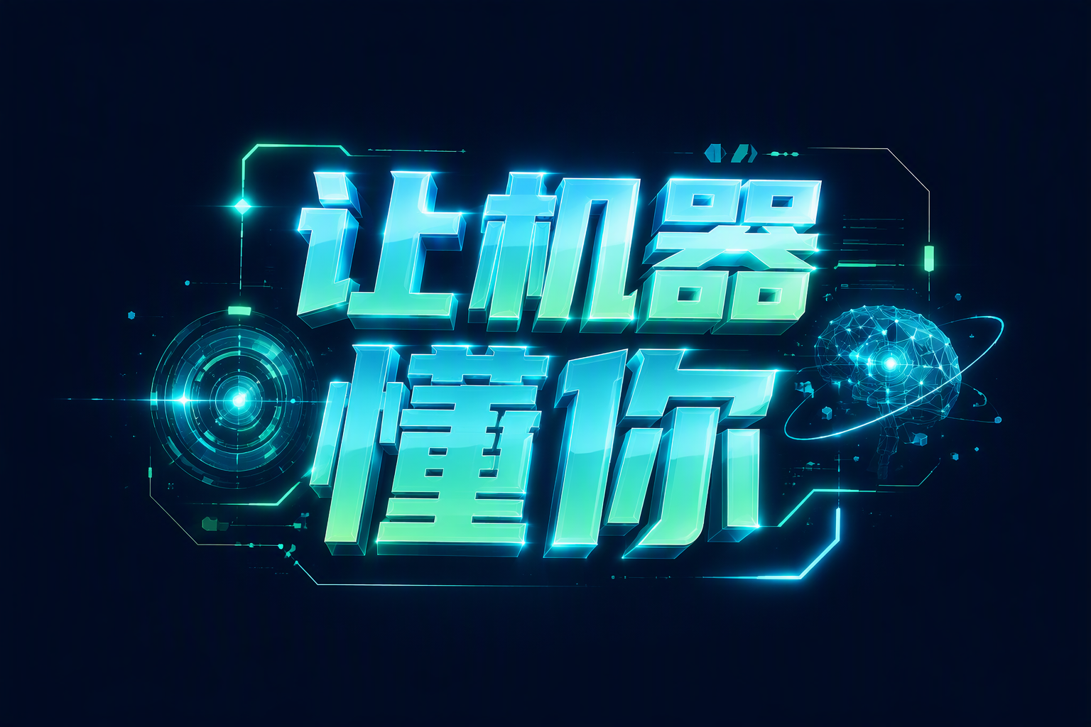 让机器懂你