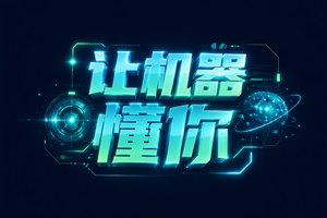 让机器懂你