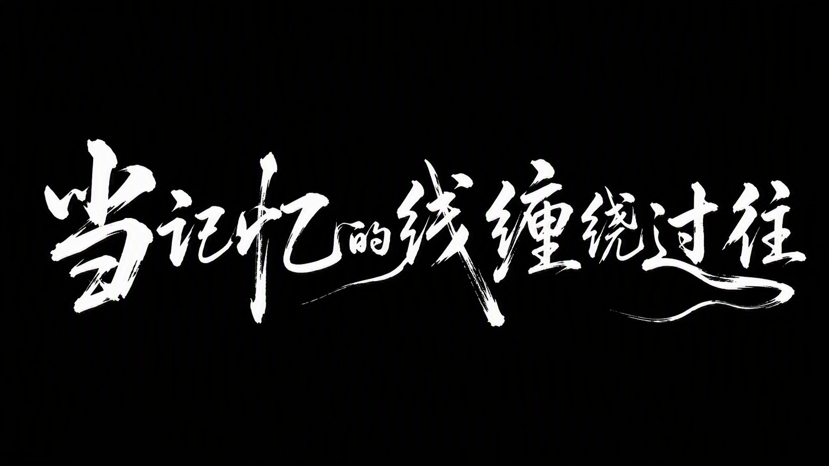 当记忆的线缠绕过往