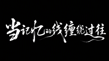 当记忆的线缠绕过往