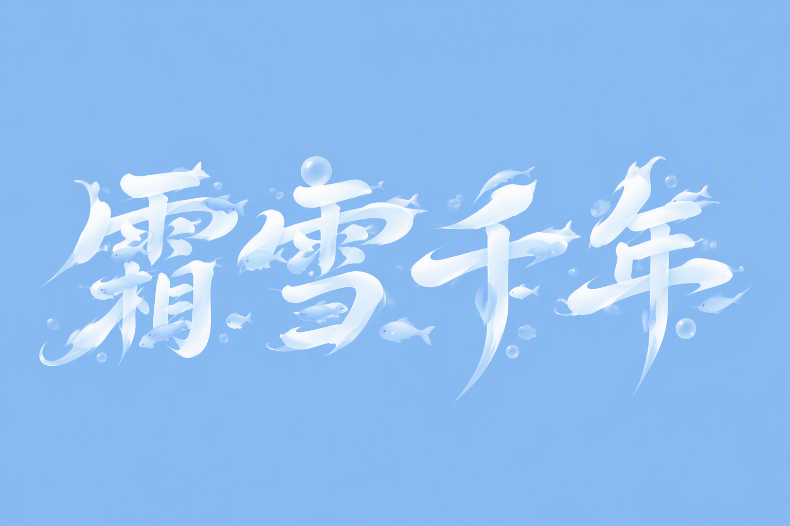 霜雪千年
