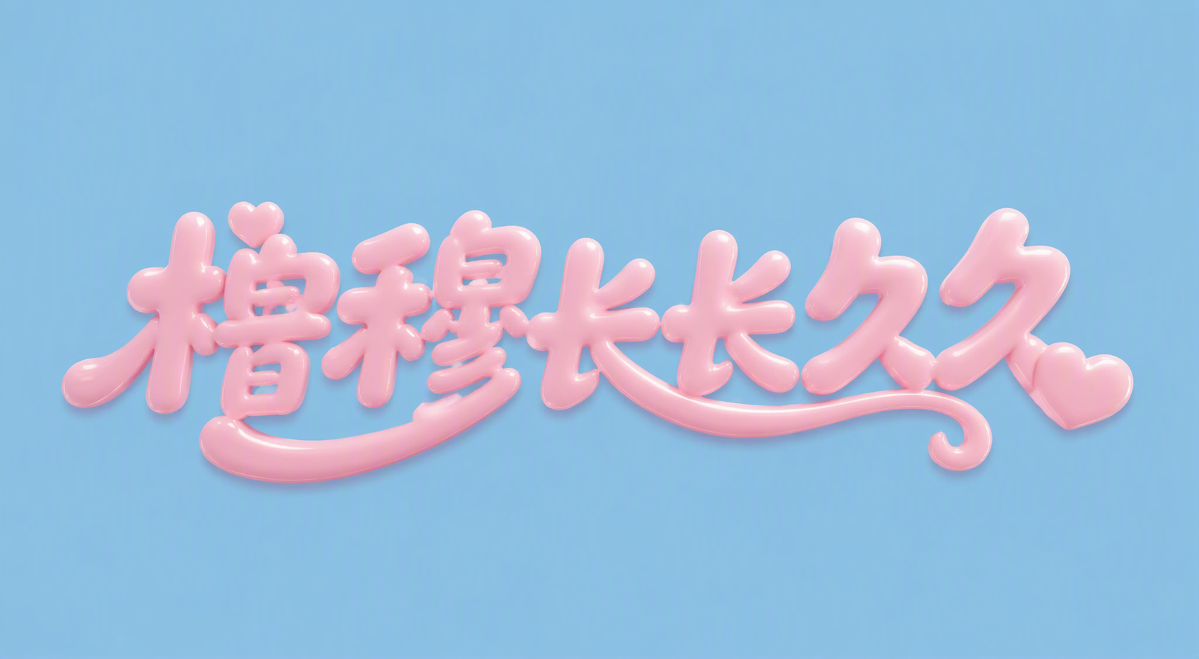 橹穆长长久久