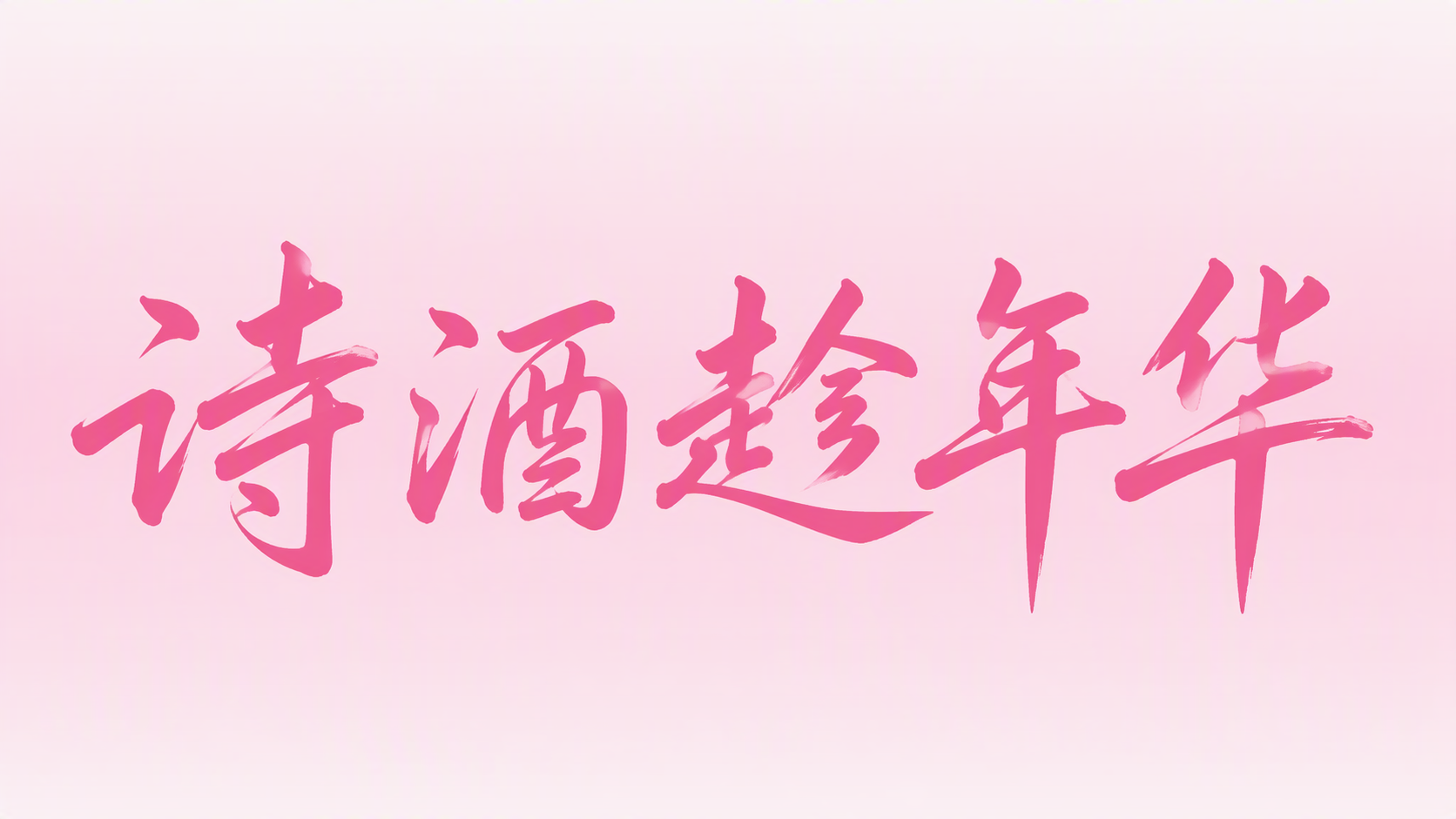 诗酒趁年华