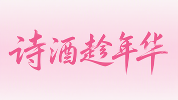 诗酒趁年华