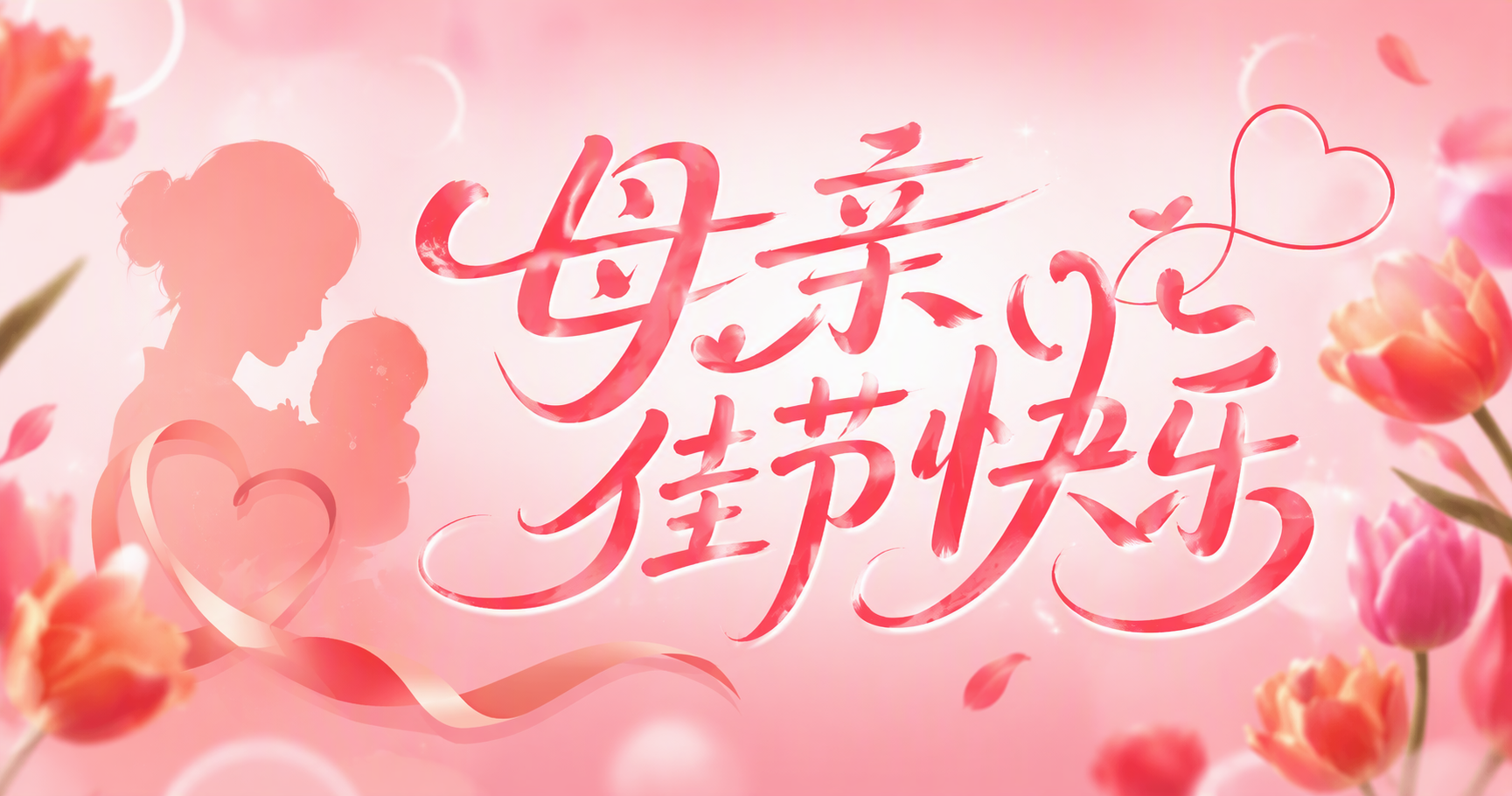 母亲佳节快乐
