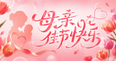 母亲佳节快乐