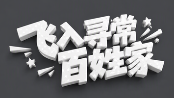 飞入寻常百姓家
