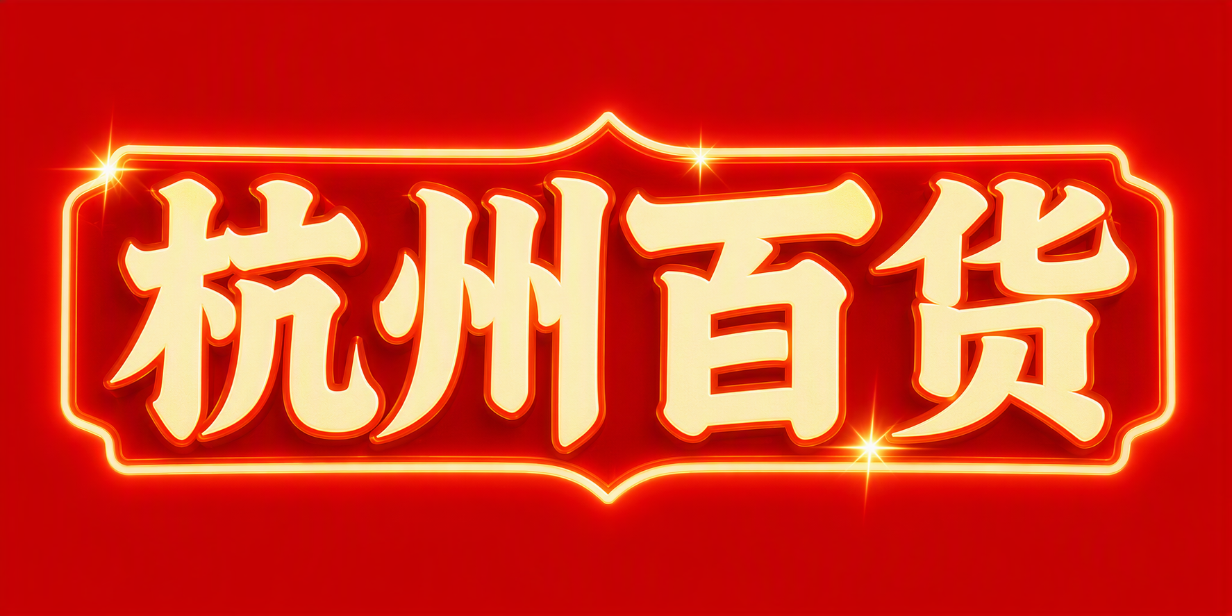 杭州百货