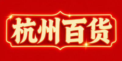 杭州百货