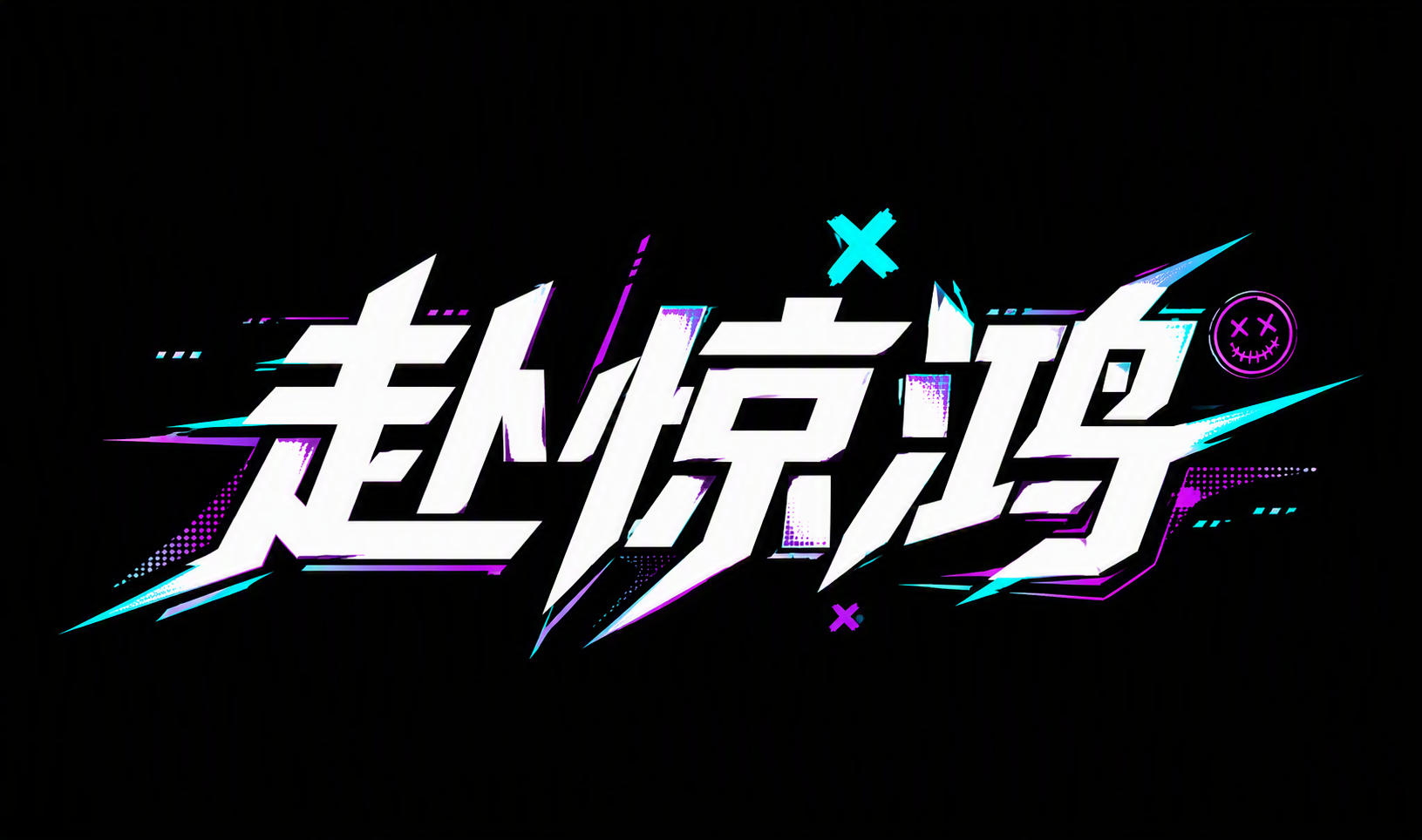 赴惊鸿
