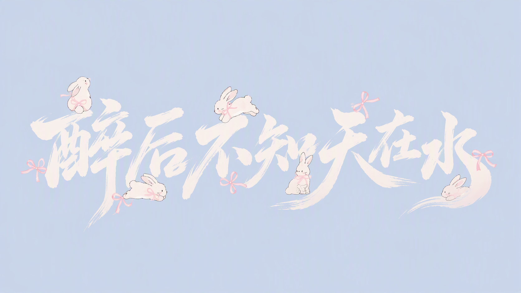 醉后不知天在水