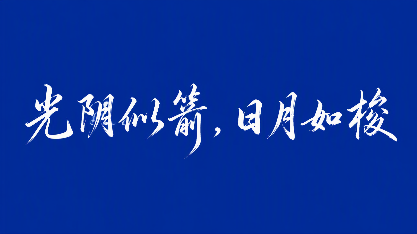 光阴似箭，日月如梭