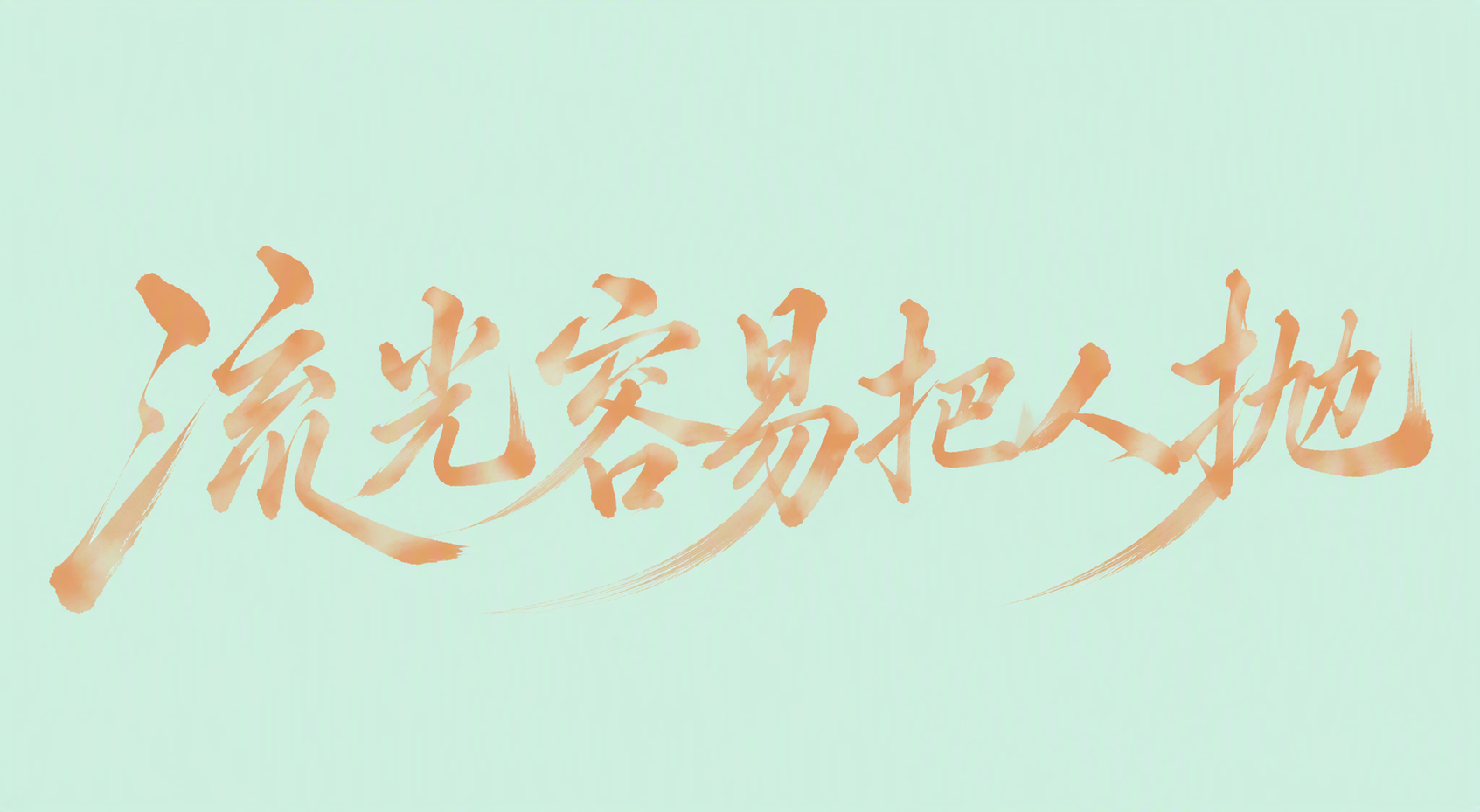 流光容易把人抛