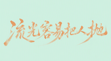 流光容易把人抛