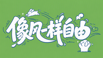 像风一样自由