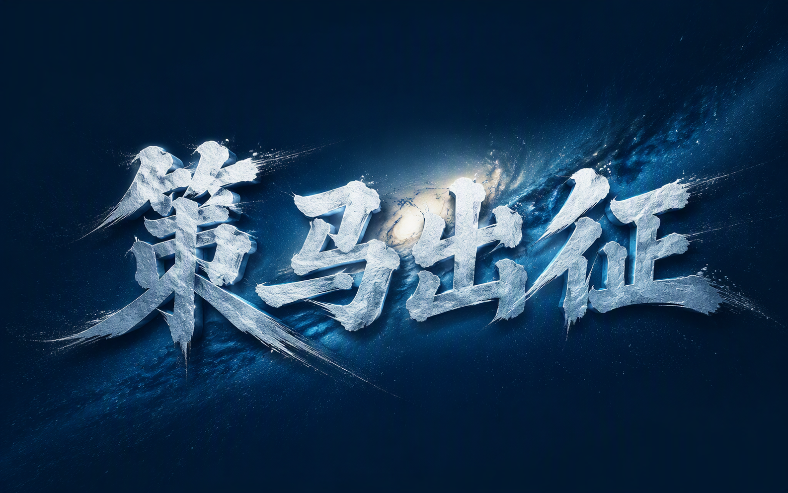 策马出征